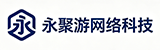 成都永聚游网络科技有限公司