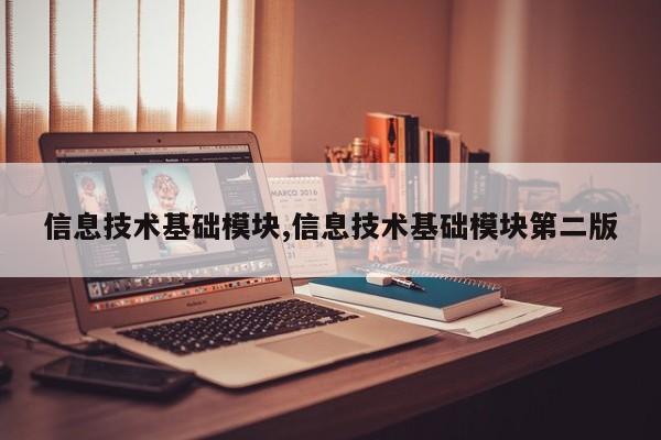 信息技术基础模块,信息技术基础模块第二版