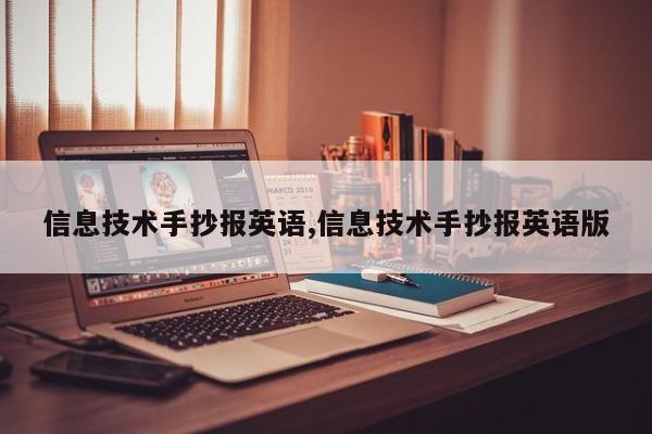 信息技术手抄报英语,信息技术手抄报英语版