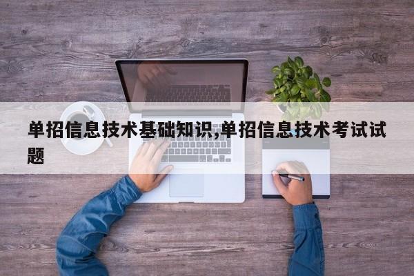 单招信息技术基础知识,单招信息技术考试试题