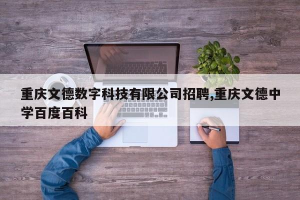 重庆文德数字科技有限公司招聘,重庆文德中学百度百科
