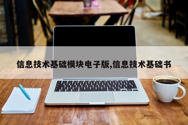 信息技术基础模块电子版,信息技术基础书