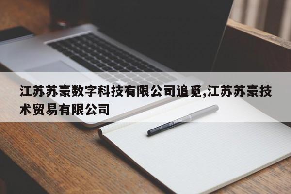 江苏苏豪数字科技有限公司追觅,江苏苏豪技术贸易有限公司