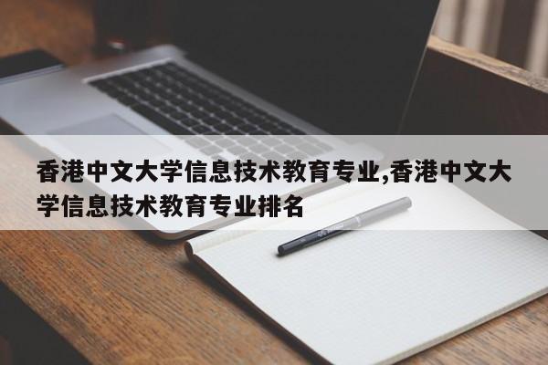 香港中文大学信息技术教育专业,香港中文大学信息技术教育专业排名