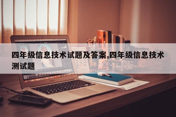 四年级信息技术试题及答案,四年级信息技术测试题