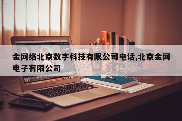 金网络北京数字科技有限公司电话,北京金网电子有限公司