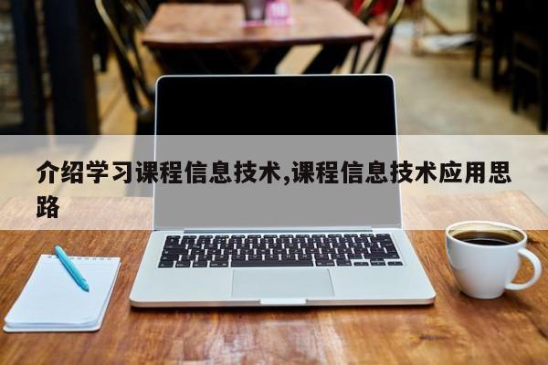 介绍学习课程信息技术,课程信息技术应用思路