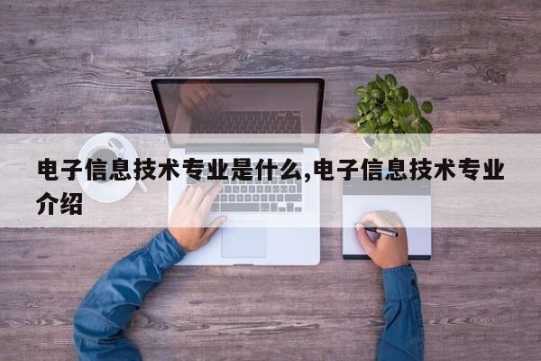 电子信息技术专业是什么,电子信息技术专业介绍