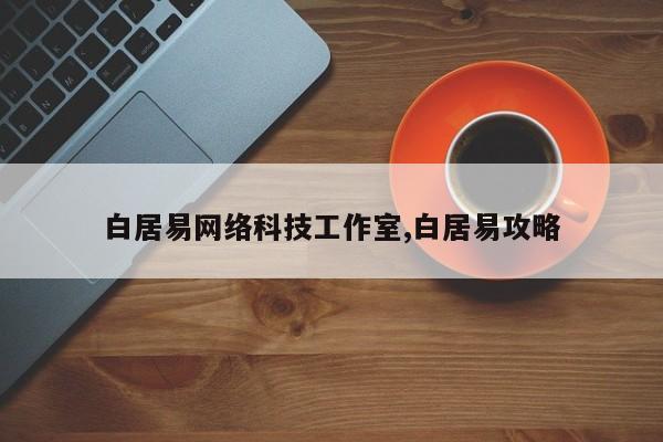 白居易网络科技工作室,白居易攻略