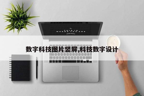 数字科技图片竖屏,科技数字设计