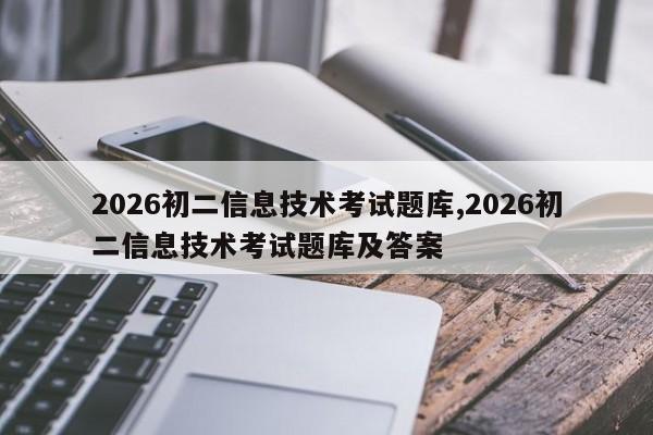 2026初二信息技术考试题库,2026初二信息技术考试题库及答案