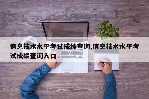 信息技术水平考试成绩查询,信息技术水平考试成绩查询入口