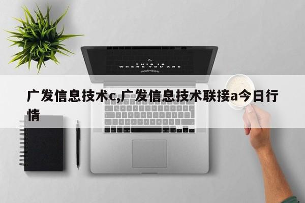 广发信息技术c,广发信息技术联接a今日行情
