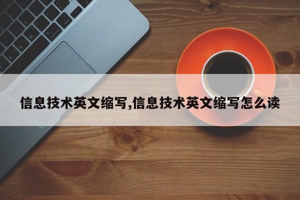 信息技术英文缩写,信息技术英文缩写怎么读