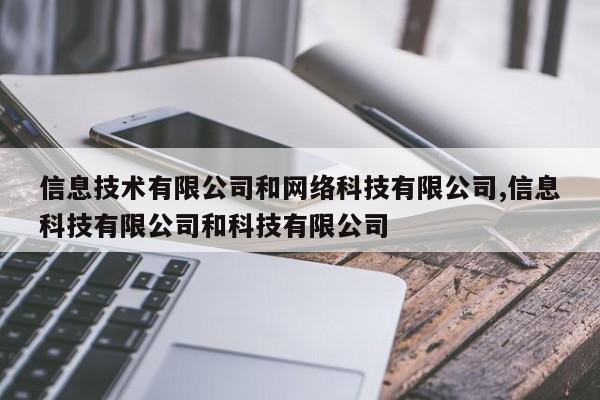 信息技术有限公司和网络科技有限公司,信息科技有限公司和科技有限公司