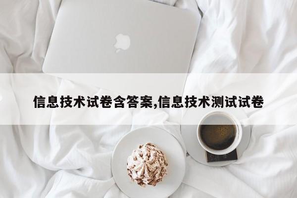 信息技术试卷含答案,信息技术测试试卷