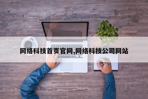 网络科技首页官网,网络科技公司网站