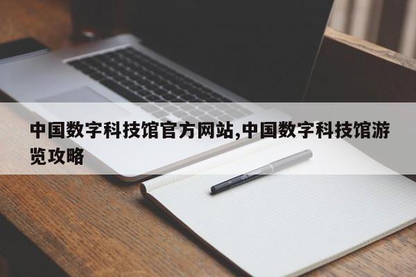 中国数字科技馆官方网站,中国数字科技馆游览攻略