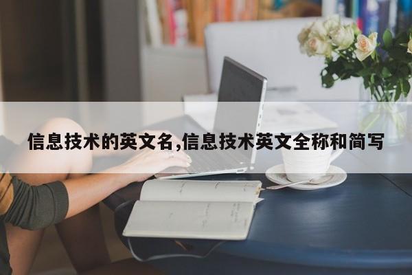 信息技术的英文名,信息技术英文全称和简写