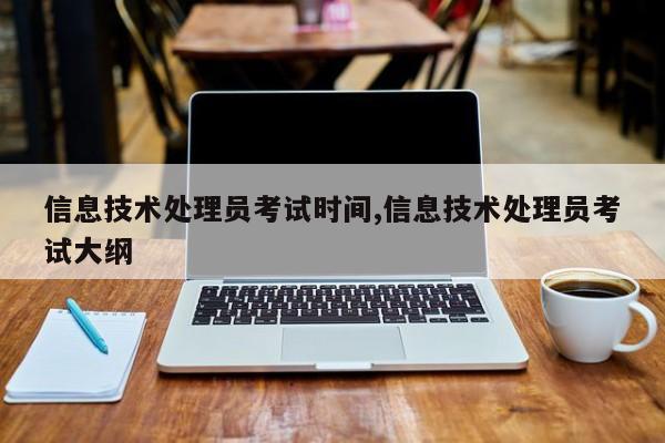 信息技术处理员考试时间,信息技术处理员考试大纲