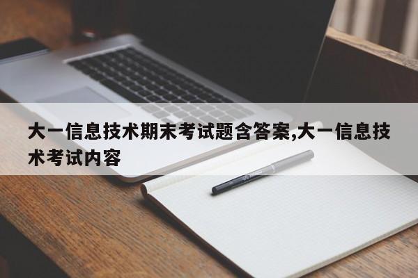 大一信息技术期末考试题含答案,大一信息技术考试内容