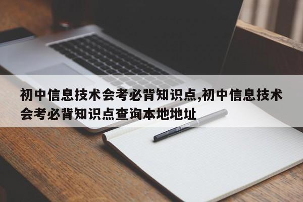 初中信息技术会考必背知识点,初中信息技术会考必背知识点查询本地地址