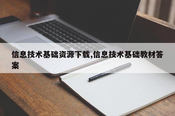 信息技术基础资源下载,信息技术基础教材答案