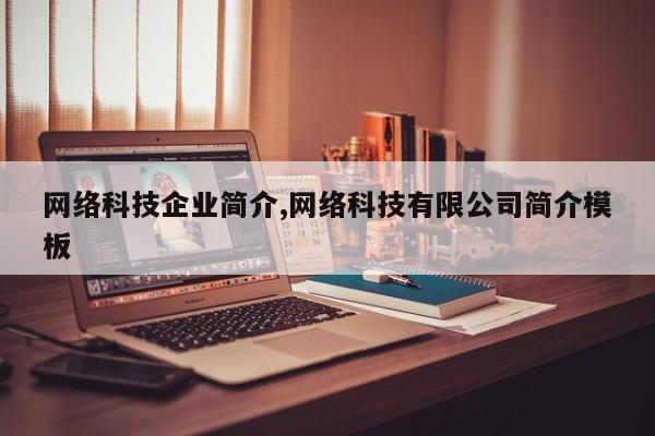 网络科技企业简介,网络科技有限公司简介模板