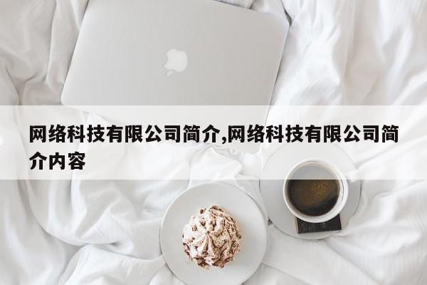 网络科技有限公司简介,网络科技有限公司简介内容
