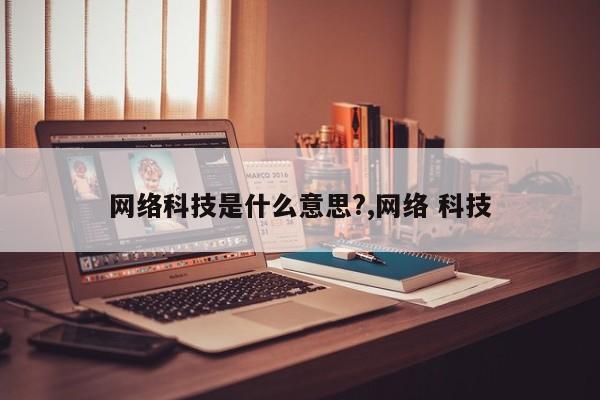 网络科技是什么意思?,网络 科技